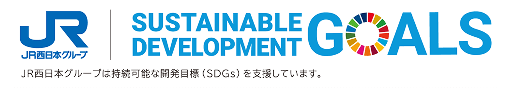 JR西日本集团与可持续发展目标标志：JR西日本集团支持可持续发展目标（SDGs）。