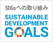SDGsの取り組み